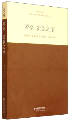 

外国文学经典·名家名译（全译本） 罗亭 贵族之家