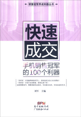 

销售冠军养成利器丛书 快速成交手机销售冠军的100个利器