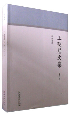 

王明居文集 忞斋笔谭（第六卷）