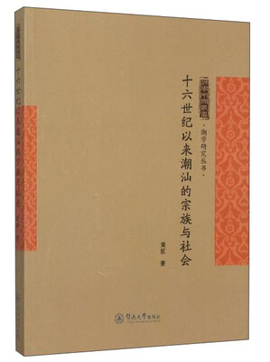 

十六世纪以来潮汕的宗族与社会