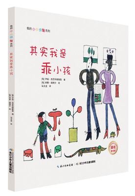 

我的小小烦恼系列·其实我是乖小孩
