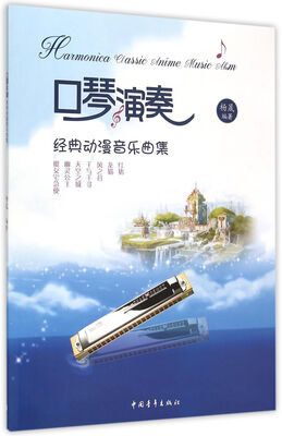 

口琴演奏经典动漫音乐曲集