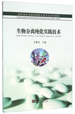 

生物分离纯化实践技术
