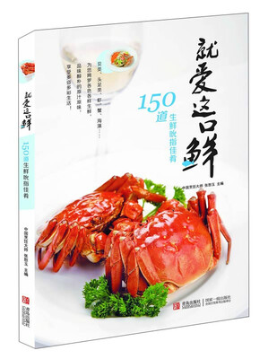 

就爱这口鲜150道生鲜吮指佳肴