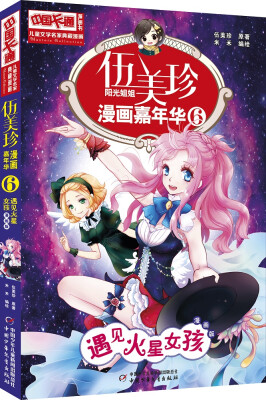 

儿童文学名家典藏漫画·伍美珍漫画嘉年华 6 遇见火星女孩