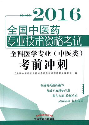 

2016全国中医药专业技术资格考试全科医学专业（中医类）考前冲刺