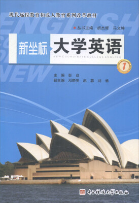 

新坐标大学英语1（附光盘）