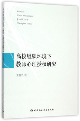 

高校组织环境下教师心理授权研究