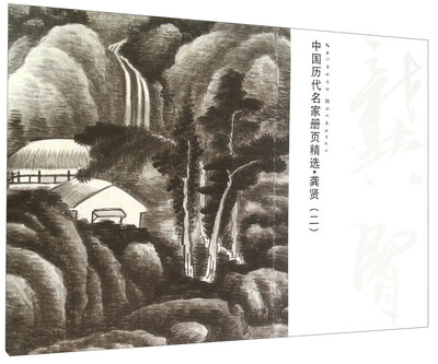 

中国历代名家册页精选：龚贤（二）