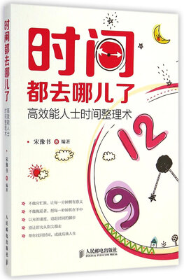 

时间都去哪儿了：高效能人士时间整理术