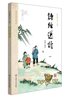 

国学基本教材·诗经选读