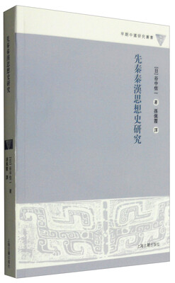 

早期中国研究丛书：先秦秦汉思想史研究
