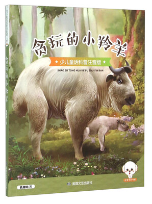 

贪玩的小羚羊少儿童话科普注音版