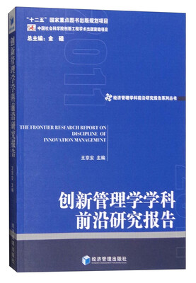 

创新管理学学科前沿研究报告
