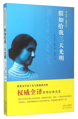 

假如给我三天光明 海伦·凯勒自传