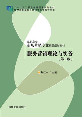

服务营销理论与实务（第二版）