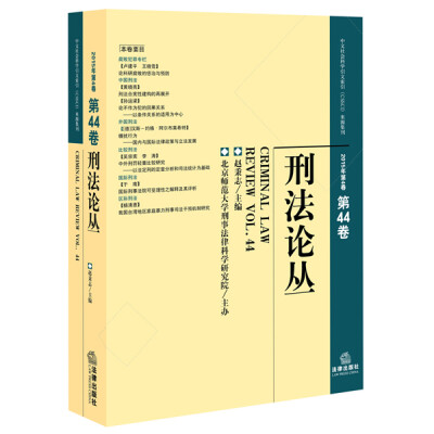 

刑法论丛（2015年第4卷 总第44卷）