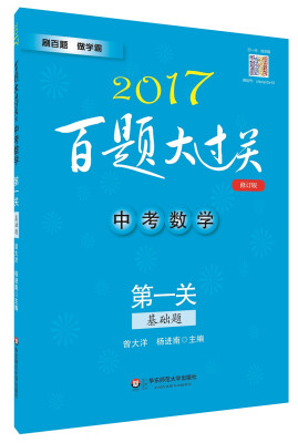 

2017百题大过关.中考数学:第一关（基础题）（修订版）