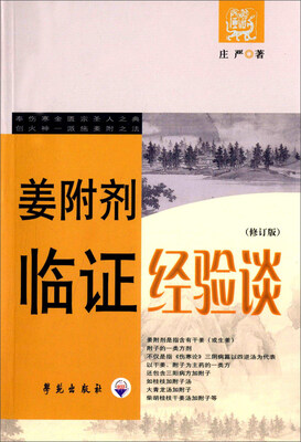 

姜附剂临证经验谈（修订版）