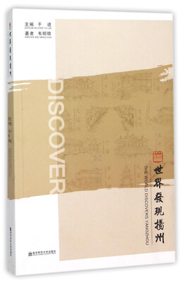 

世界发现扬州