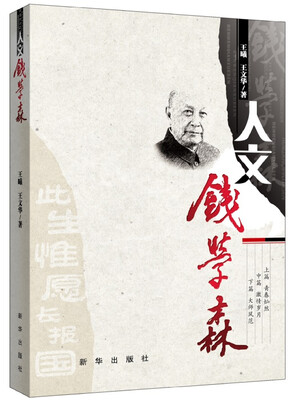 

人文钱学森