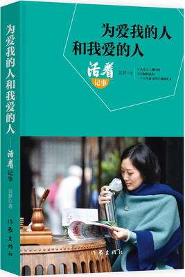 

为爱我的人和我爱的人：活着记事
