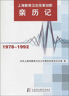 

上海市教育卫生改革创新亲历记1978-1992