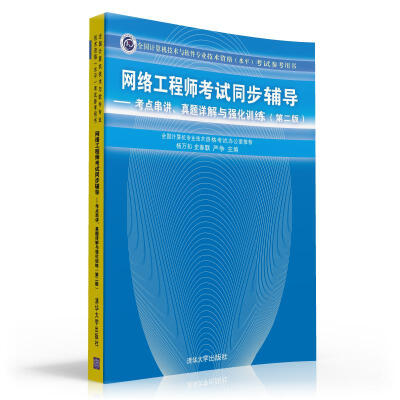 

网络工程师考试同步辅导考点串讲、真题详解与强化训练第2版