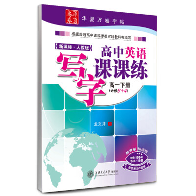 

华夏万卷字帖·高中英语写字课课练高一下册必修3+4 新课标人教版
