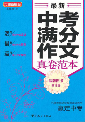 

方洲新概念 最新中考满分作文真卷范本第四版