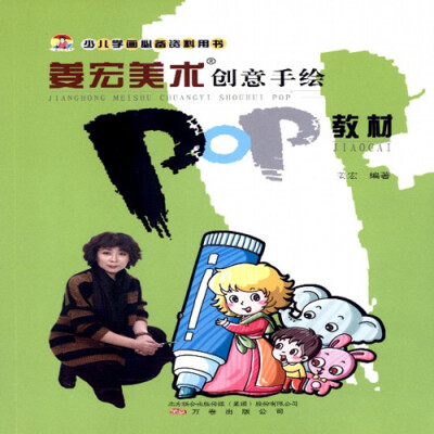 

姜宏美术创意手绘POP教材