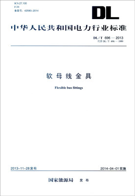 

中华人民共和国电力行业标准DL/T 696-2013·代替DL/T 696-1999软母线金具