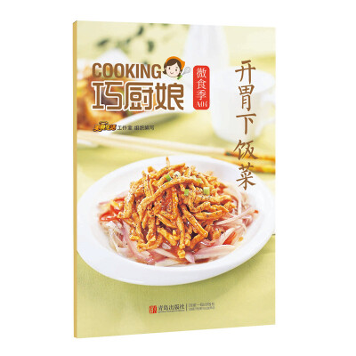 

巧厨娘微食季：开胃下饭菜 (A04