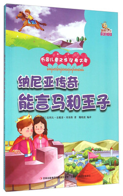 

纳尼亚传奇能言马和王子（彩绘本）