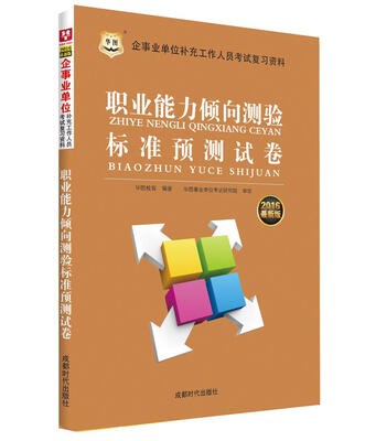 

2016华图·企事业单位补充工作人员考试复习资料：职业能力倾向测验标准预测试卷