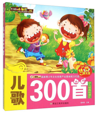 

儿歌300首（附光盘）/少儿经典悦读汇