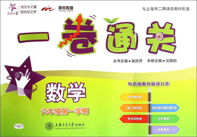 

交大之星·一卷通关：数学（六年级第一学期）