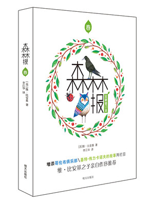 

世界经典科普名著丛书·森林报·春