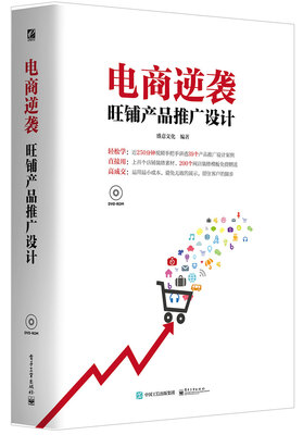 

电商逆袭旺铺产品推广设计全彩 含DVD光盘1张