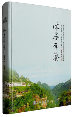 

休宁年鉴2011年-2013年