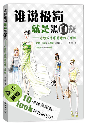 

谁说极简就是黑白灰：时装效果图着色练习手册