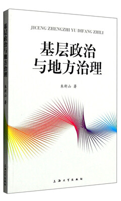 

基层政治与地方治理