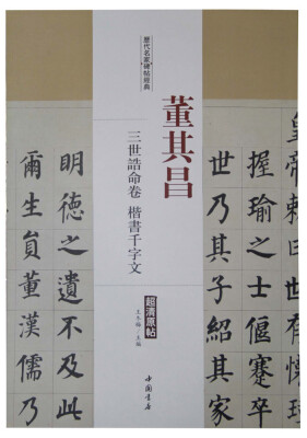 

历代名家碑帖经典：董其昌 三世诰命卷 楷书千字文