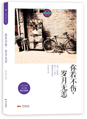 

你若不伤岁月无恙