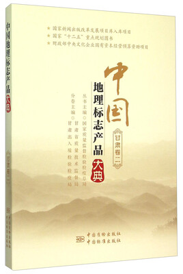 

中国地理标志产品大典(甘肃卷2)