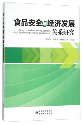 

食品安全与经济发展关系研究