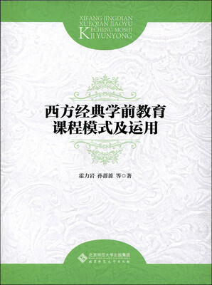 

西方经典学前教育课程模式及运用