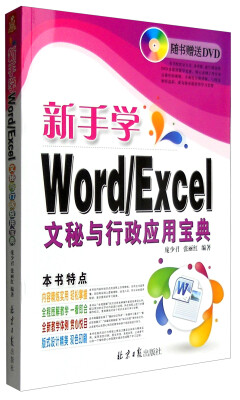 

新手学Word/Excel文秘与行政应用宝典（附光盘）