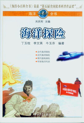 

海洋小百科全书：海洋探险