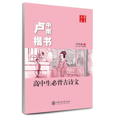 

华夏万卷·卢中南楷书:高中生必背古诗文